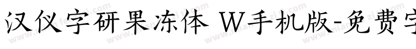 汉仪字研果冻体 W手机版字体转换